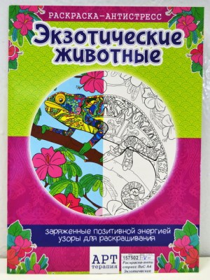 Раскраска - антистресс &quotЭкзотические животные&quot, 16 стр, 210х290 мм, ЛиС