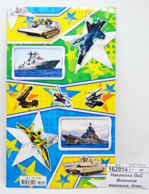 Наклейка ЛиС Военная техника, блестящие, в ассортименте, НГ *20