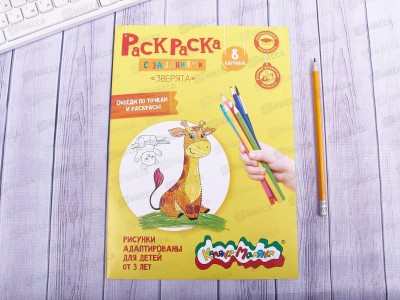 Раскраска Каляка-Маляка А4 Зверята, РКМ08-З *25