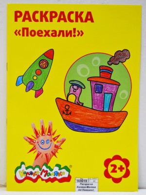 Раскраска Каляка-Маляка А4 Поехали!, РКМ08-П *25