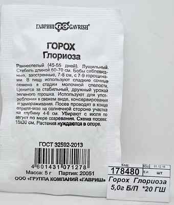 Горох  Глориоза 5,0г Б/П  *10 ГШ