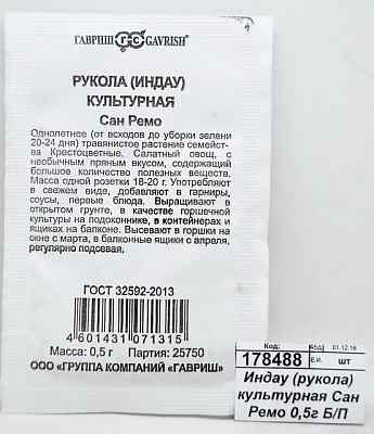 Индау (рукола) культурная Сан Ремо 0,5г Б/П *20 ГШ