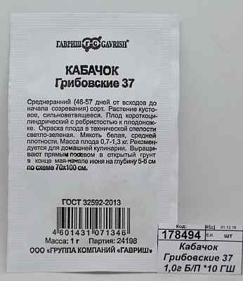 Кабачок Грибовские 37 1,0г Б/П *20 ГШ