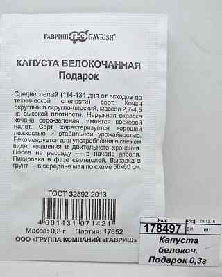 Капуста белокоч. Подарок 0,3г д/квашения Б/П *20 ГШ