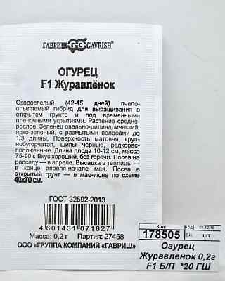 Огурец Журавленок 0,2г F1 Б/П  *20 ГШ