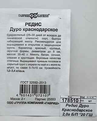 Редис Дуро Краснодарское 2,0г Б/П *20 ГШ