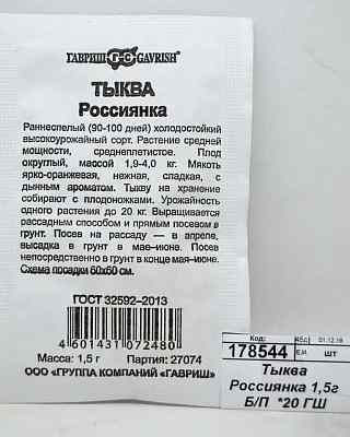 Тыква Россиянка 1,5г Б/П  *20 ГШ