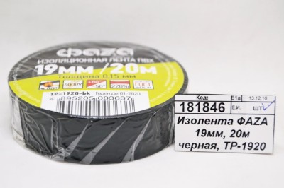Изолента ФАZA 19мм, 20м черная, TP-1920 *10/200