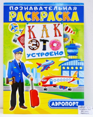 Раскраска ЛиС А4 с наклейками Аэропорт, РНП-001 *10