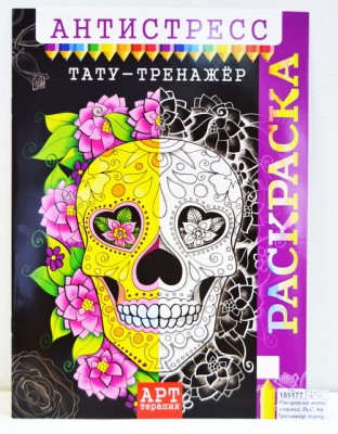 Раскраска-антистресс ЛиС А4  Тренажер тату, РКСА-009 *50