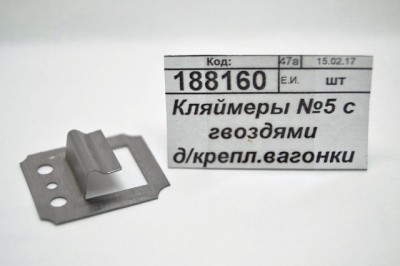 Кляймеры №5 с гвоздями для крепления вагонки из осины и липы  *75