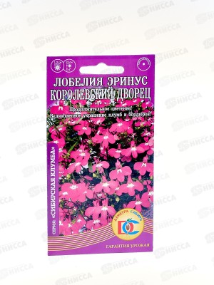 Лобелия Эринус Королевский Дворец (0,05гр) ДемСиб *10 +