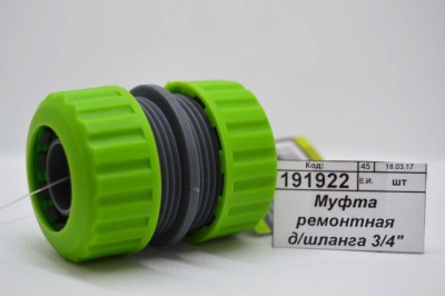 Муфта ремонтная для шланга 3/4&quot 160-026 г