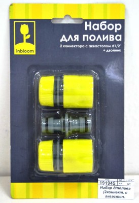 Набор для полива d1/2&quot (коннектор 1шт, коннектор с аквастопом 1шт, двойник 1in) 160-017 г