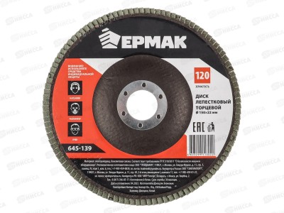 Диск лепестковый торцевой ЕРМАК 22*150 р120  г 645-139