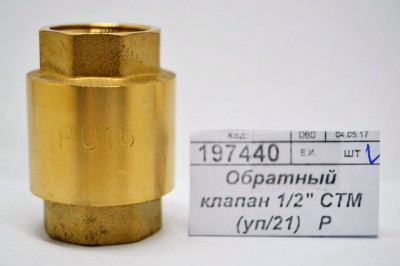Обратный клапан 1/2&quot СТМ *21/210