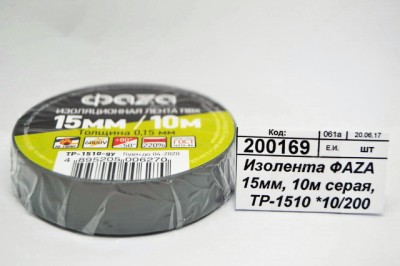 Изолента ФАZA 15мм, 10м серая, TP-1510 *10/200