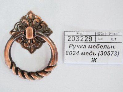 Ручка мебельная  8024 медь (30573)  Ж