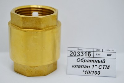 Обратный клапан 1&quot СТМ *13