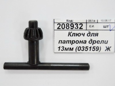 Ключ для патрона дрели 13мм (035159)  Ж