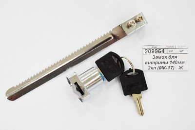 Замок для витрины 140мм 2кл (МК-17)   Ж