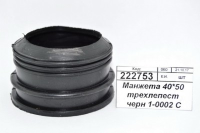 Манжета 40*50 трехлепестковая  черная  1-0002 С    *500