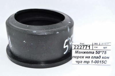 Манжета 50*75 переходная на гладкий конус чугунной трубы 1-0015С