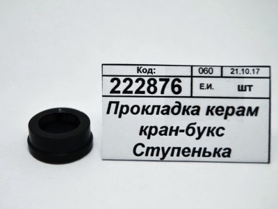 Прокладка для керамической кран-буксы Ступенька для российского смесителя 2-0055С упаковка 100шт