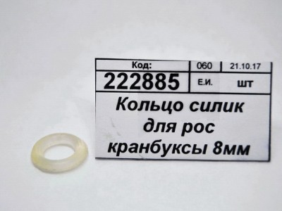 Кольцо силиконовое для импортной кранбуксы 8мм 2-0070С упаковка 100шт