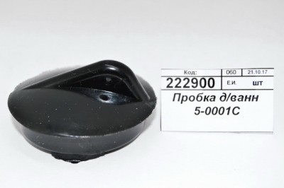 Пробка для ванной черная 5-0001С    *300