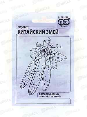 Огурец Китайский змей 0,5г Белый пакет  *20 ГШ +