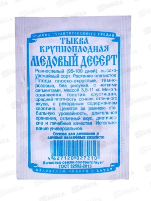 Тыква Медовый десерт (5 штук белый пакет) ДемСиб*10 +