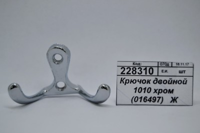 Крючок двойной 1010 хром (016497)  *150  Ж