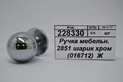 Ручка мебельная 2851 шарик хром (016712)  Ж
