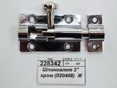 Шпингалет 2&quot хром (020408)  *24 Ж