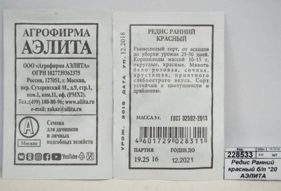Редис Ранний красный белый пакет *20 АЭЛИТА +