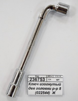 Ключ изогнутый две головки размер 8 (022544)  Ж