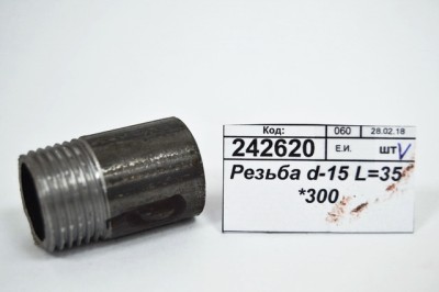 Резьба d-15 L=35 (короткий) *300