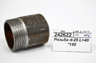 Резьба d-25 L=40 (короткий) *150