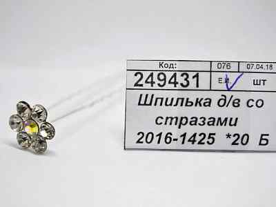 Шпилька для волос со стразами   2016-1425  *20  Б