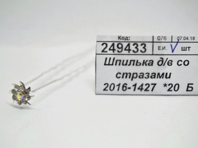 Шпилька для волос со стразами   2016-1427  *20  Б