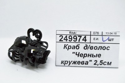 Краб  для волос &quotЧерные кружева&quot 2,5см два сердца 2975891