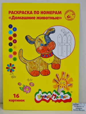 Раскраска по номерам Каляка-Маляка А4 8листов Домашние животные, РНКМ16-ДЖ *25