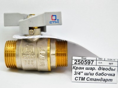 Кран шаровый для воды 3/4&quot штуцер/штуцер бабочка СТМ Стандарт *15