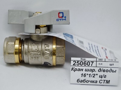 Кран шаровый для воды 16*1/2&quot цанга-гайка бабочка СТМ Стандарт *25/200