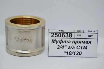 Муфта прямая 3/4&quot гайка/гайка СТМ *10/120