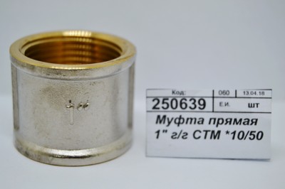 Муфта прямая 1&quot гайка/гайка СТМ *10/50