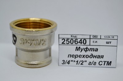 Муфта переходная 3/4&quot*1/2&quot гайка/гайка СТМ *10/140