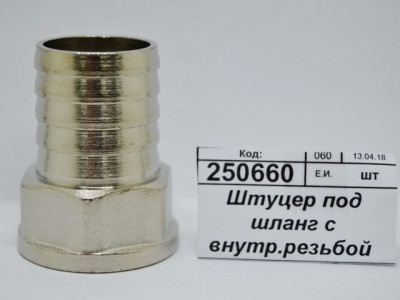 Штуцер под шланг с внутренней резьбой 3/4&quot*25мм гайка СТМ *10/120