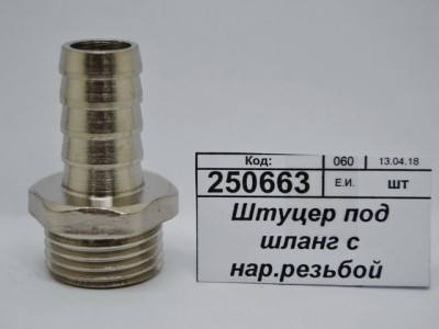 Штуцер под шланг с наружной резьбой  1/2&quot*14мм штуцер СТМ *10/220